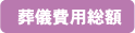 葬儀費用総額