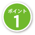 ポイント1