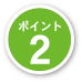ポイント2