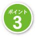 ポイント3