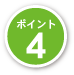 ポイント4