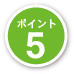 ポイント5