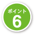 ポイント6
