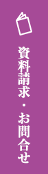 資料請求・お問合せ