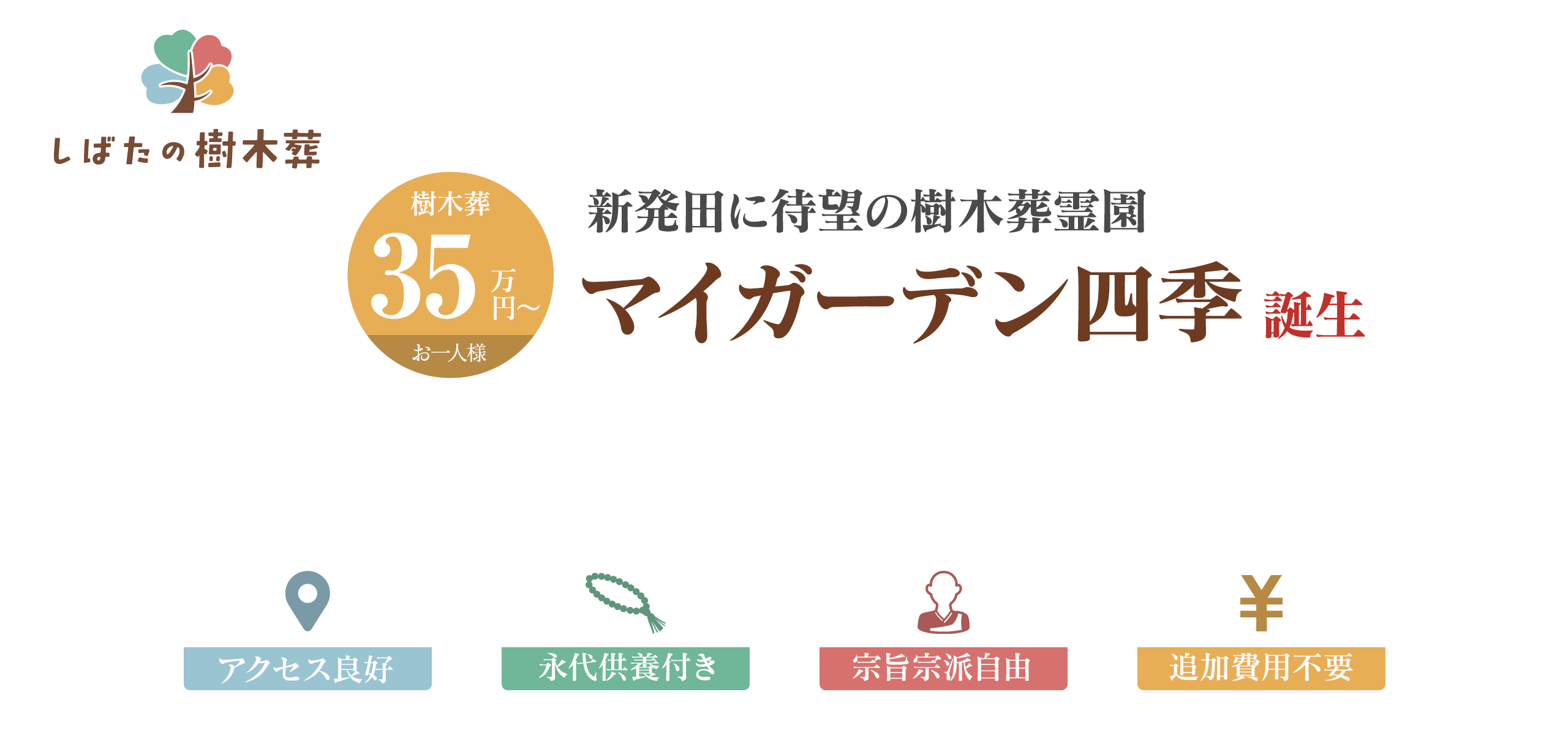 新発田に待望の樹木葬マイガーデン四季誕生