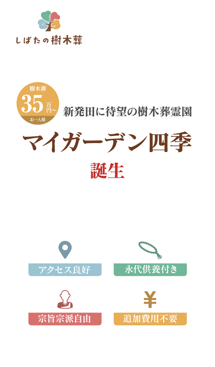 新発田に待望の樹木葬マイガーデン四季誕生