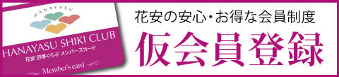 花安の安心・お得な会員制度　仮会員登録